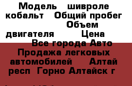  › Модель ­ шивроле кобальт › Общий пробег ­ 40 000 › Объем двигателя ­ 16 › Цена ­ 520 000 - Все города Авто » Продажа легковых автомобилей   . Алтай респ.,Горно-Алтайск г.